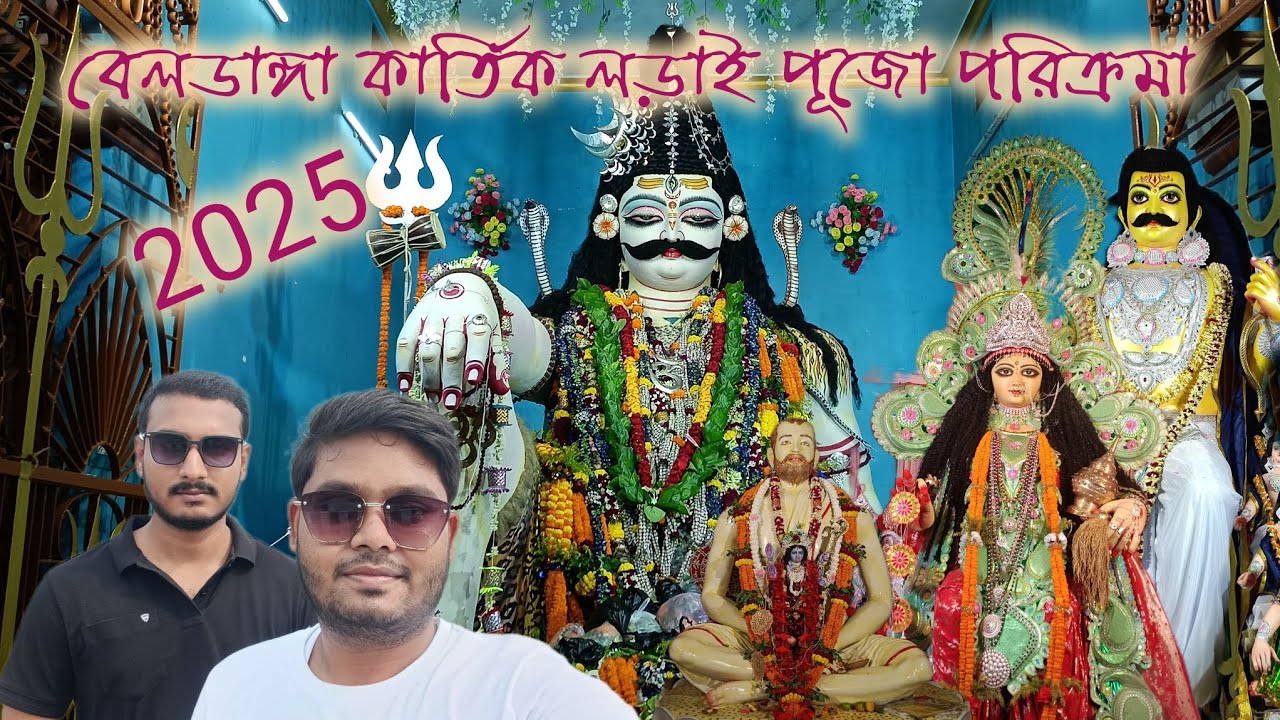 Beldanga Kartik Larai Puja Parikrama 2025 ||কার্তিকলড়াই পূজা পরিক্রমা ২০২৫ #beldanga #kartiklorai