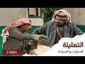 التعليلة الحلقة 02