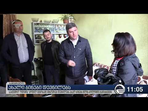 სასტუმრო ,,ოდიშში\" მცხოვრებ დევნილებს ახალ ბინებს გადაეცემა
