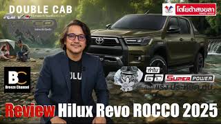รวว Toyota Hilux Revo Rocco 2025 ควรดกอนตดสนใจ