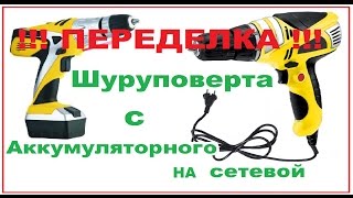 Переделка аккумуляторного Шуруповерта на сетевой - Часть №1