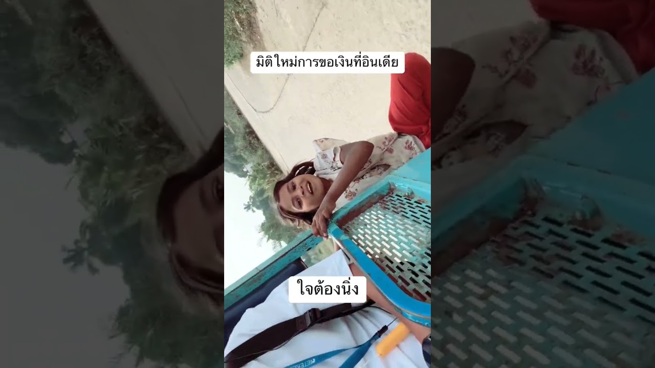 มิติใหม่แห่งการขอเงินที่อินเดีย #shorts #ตลก #tiktok #เพื่อนรัก #แกล้ง #พ่อบ้านใจกล้า #fc #ฮาๆ #fyp