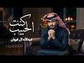 عبدالله آل فروان كنت الحبيب حصريا 2026 