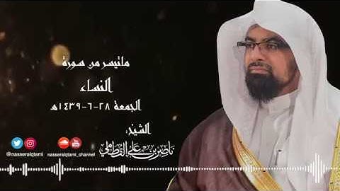 ماتيسر من سورة النساء بتريل خاشع | الشيخ ناصر القطامي ٢٨-٦-١٤٣٩هـ