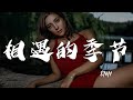 Miniature de la vidéo de la chanson 相遇的季节 (伴奏)