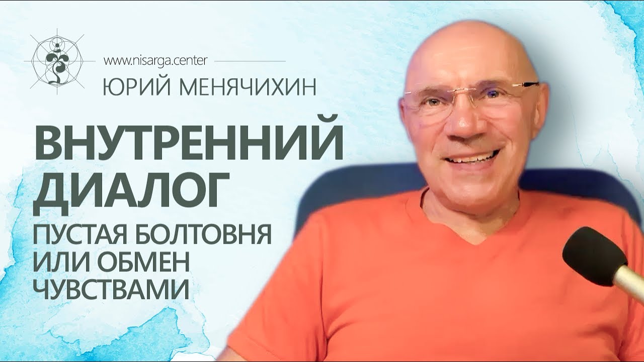Внутренний диалог. Пустая болтовня или обмен чувствами. Юрий Менячихин