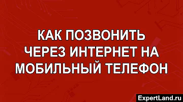 Как звонить через интернет на мобильный телефон