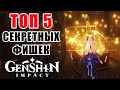 🔥Genshin Impact🔥ТОП 5 Секретных фишек / Сундук на 200к Моры / Артефакт на 4 звезды со старта!