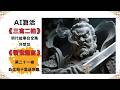 一天一篇《三言两拍》|明朝 冯梦龙《警世通言》🎨 第二十一卷 赵太祖千里送京娘