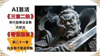 One Story a Day from "Stories to Caution the World" | Ming Dynasty, Feng Menglong's "Stories to C...