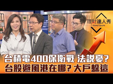 【理財達人秀】美半導體禁令無差別掃射 台積電法說不妙 矽智財.IC設計.設備訂單斷炊 台股反彈結束？逆勢抗跌股有大戶照顧 鋼鐵避風？｜李兆華、阮慕驊、阿格力、權證小哥《理財達人秀》2022.10.11