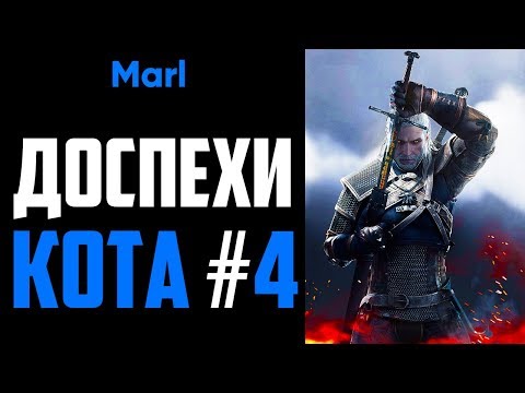 Где найти ДОСПЕХИ ШКОЛЫ КОТА! (4-й сет, мастерский комплект)