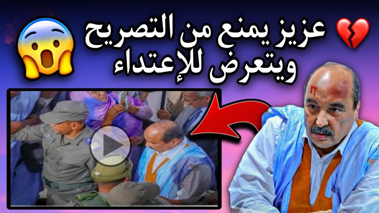 الحرس الوطني يمنع الرئيس السابق عزيز من الإدلاء بتصريحه أمام الصحافة والسبب😳💔🇲🇷