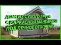 Дом из сухого бруса с каркасной мансардой под печное отопление