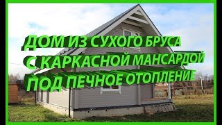 Дом из сухого бруса с каркасной мансардой под печное отопление