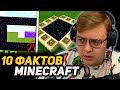 ПЯТЁРКА СМОТРИТ 10 ФАКТОВ о МАЙНКРАФТ КОТОРЫХ ВЫ НЕ ЗНАЛИ | Minecraft JE/PE/BE