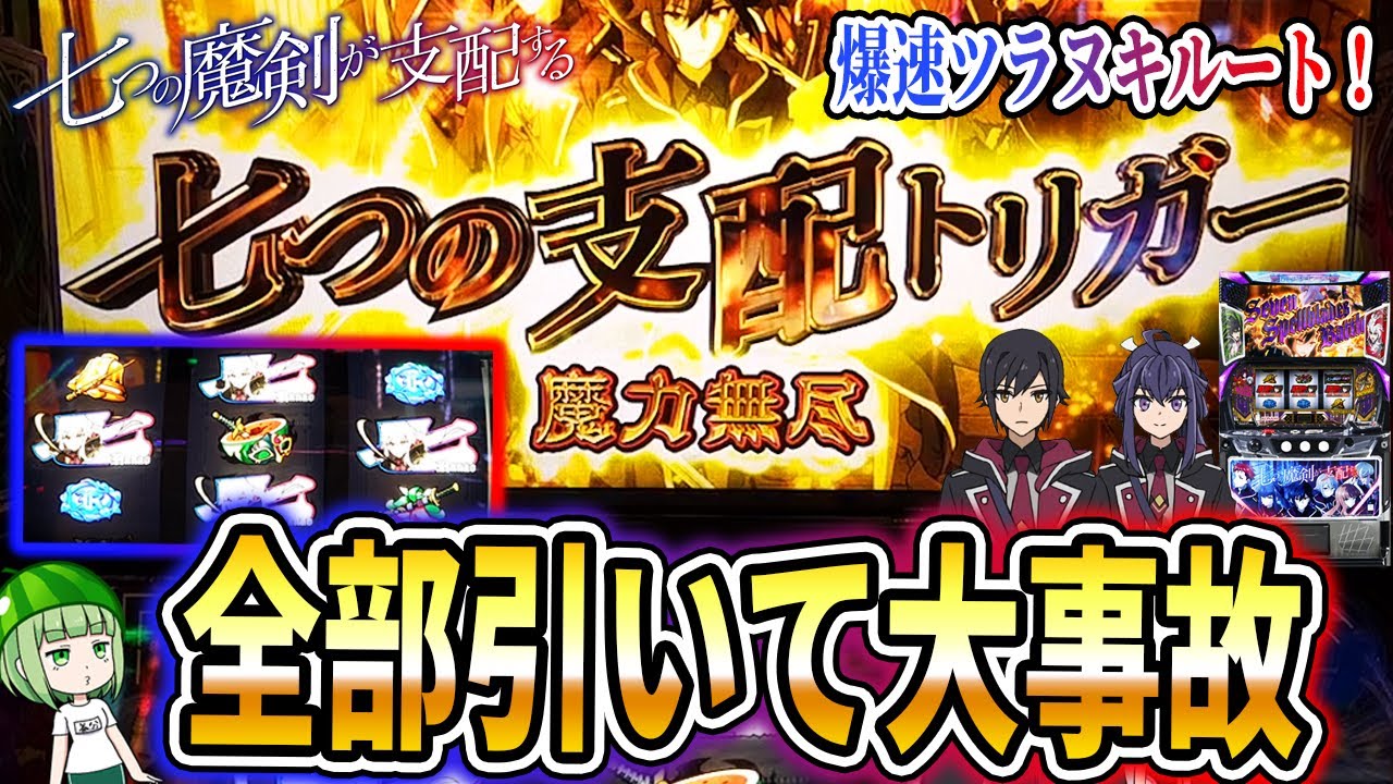 【七つの魔剣が支配する】７つの最強トリガー全部引いたらどれだけ事故ってしまうのか？[スマスロ][パチスロ][スロット]