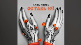 Kara Kross - Оставь Её (Премьера Песни)