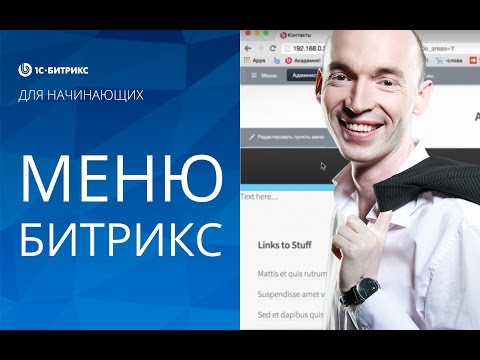 ПОДКЛЮЧЕНИЕ меню (1С БИТРИКС). Урок 3 - создание сайта на Битрикс