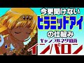 【今更聞けない】ピラミッドアイの仕組み【変則機の始祖】