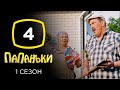 Сериал Папаньки: Серия 4 | КОМЕДИЯ