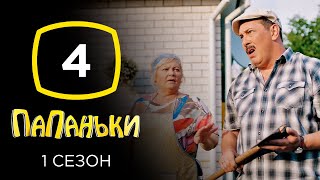 Сериал Папаньки: Серия 4 | КОМЕДИЯ