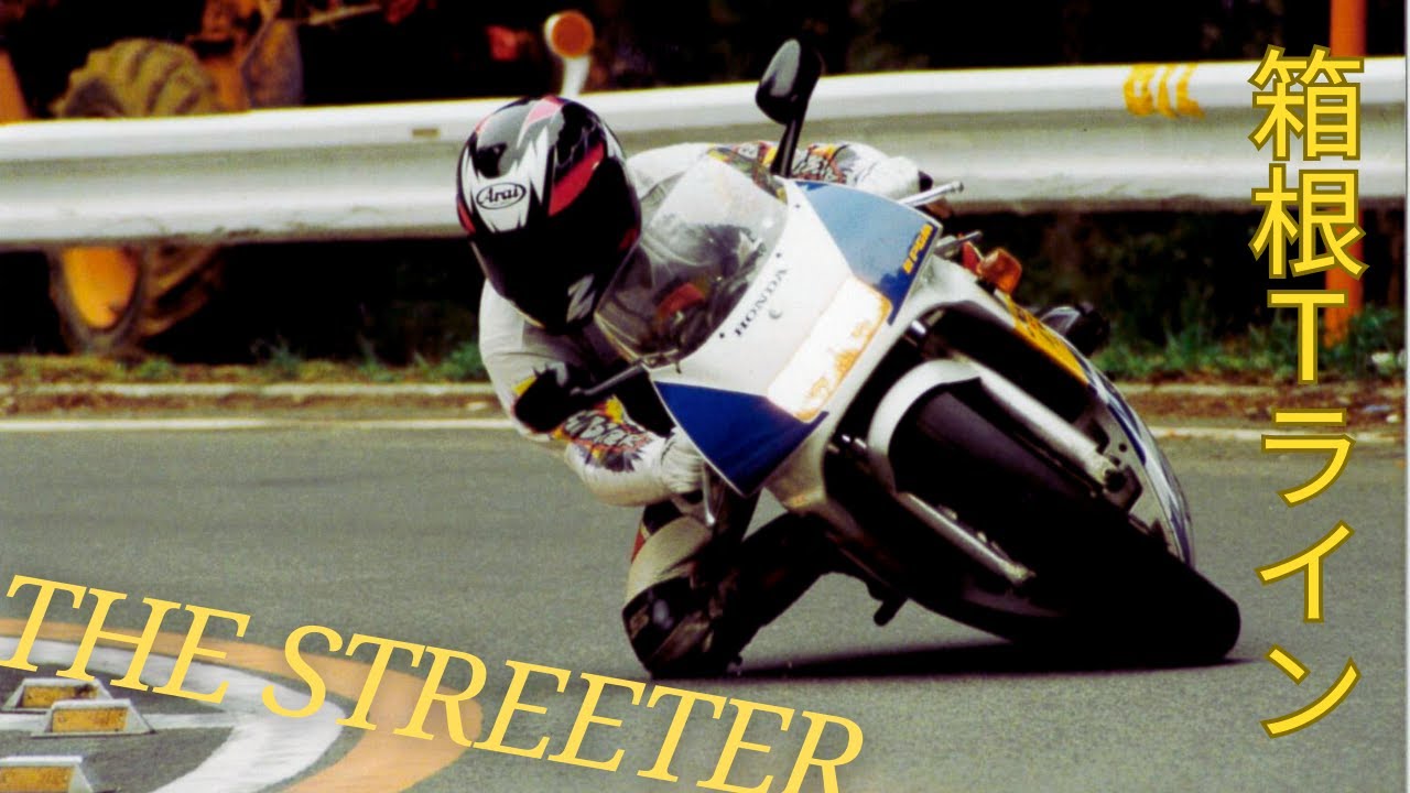 走り屋　ザ・ストリーター　未発売映像　バリバリマシン　箱根Tライン