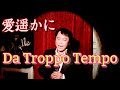 愛遥かに / Da Troppo Tempo【ライヴ映像】