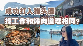 怎么敢!😮温哥华猎头圈这伙人奔向盐泉岛高调做事 | 集体惊呼🔥太香了 | 北美华人猎头业大佬李先生最爱的夏日消遣！加拿大居民夏天的典型玩法 | 跳槽的找工作的都点进来看看你们最爱的猎头私下里的真面目😄