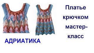 Платье (топик) крючком Адриатика мастер-класс АСМР Платье (топик) крючком Адриатика мастер-класс АСМР