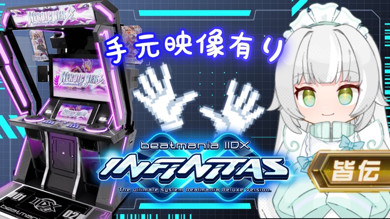 IIDX part2│INFINITAS│はじめての手元カメラ付き生配信│beatmania