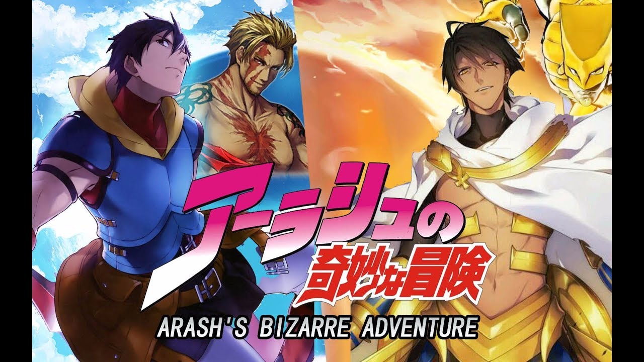 【FGO X JOJO】阿拉什的奇妙冒险！！