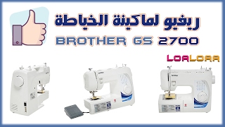 التعرف على ماكينة الخياطة براذر Brother GS2700