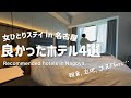 【名古屋ホテル】朝食ブッフェ🍳好立地🚉コスパ🙆‍♀️女一人ステイして良かったビジホまとめ👏【Nagoya】