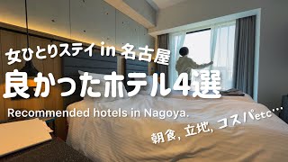 【名古屋ホテル】朝食ブッフェ🍳好立地🚉コスパ🙆‍♀️女一人ステイして良かったビジホまとめ👏【Nagoya】