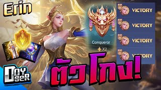 RoV:Erin เล่นยังไงให้โกง!!! - Doyser