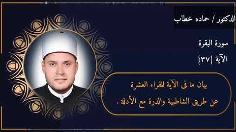 سورة البقرة | الآية 37 | جمع العشر الصغرى مع الأدلة