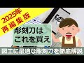 2025年再編集版-図工に最適な彫刻刀を徹底解説「彫刻刀はこれを買え」