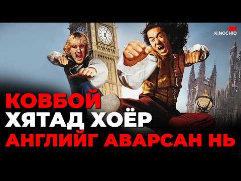#kino Жэки Чан, Ковбой хоёрын солиотой адал явдал PART 2 Shanghai Knights 2003