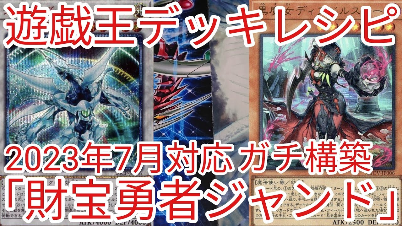 遊戯王 デッキレシピ】2023年7月対応「財宝勇者ジャンド」ガチ構築