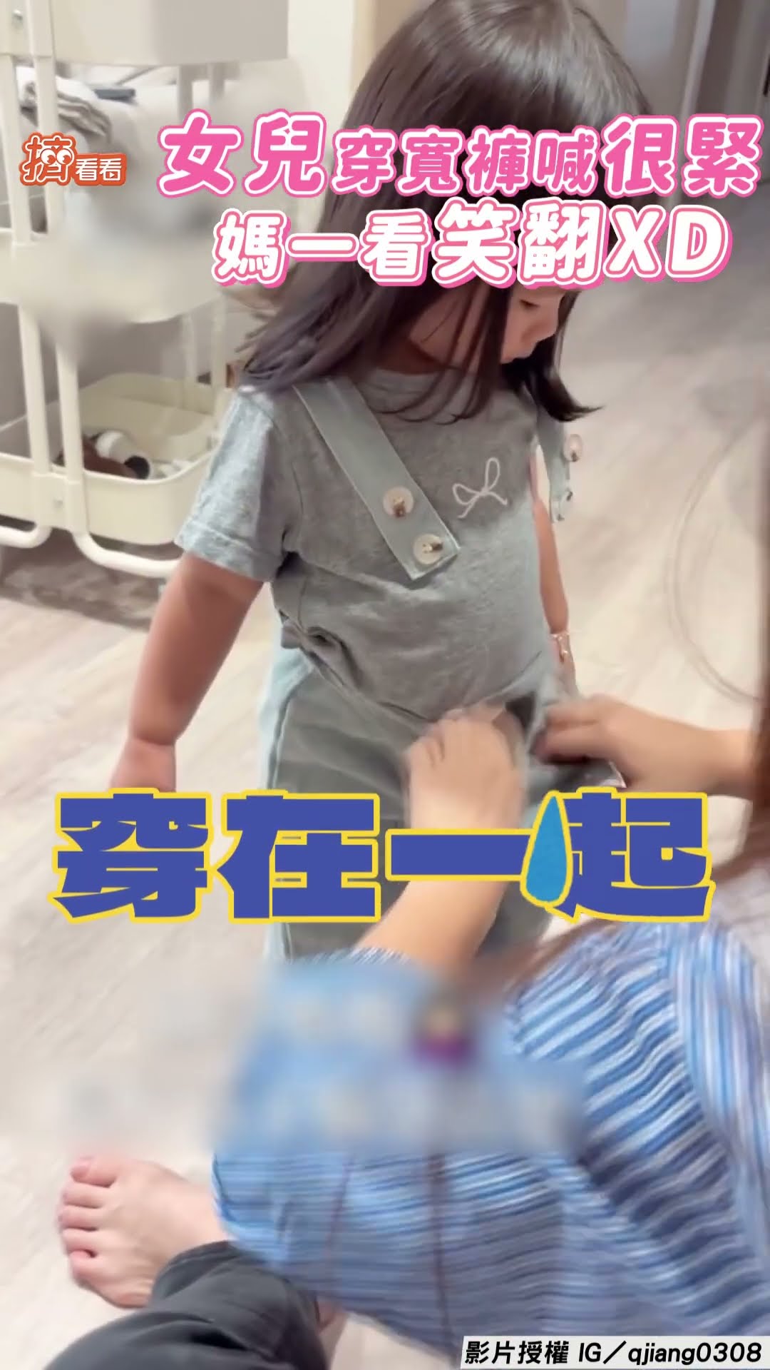 女兒「穿寬褲」突喊很緊! 媽一看笑翻急道歉:兩隻腳穿一起了｜TVBS新聞@TVBSNEWS01
