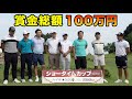 【賞金100万円】プロゴルファーの戦い。 Sho-Time Cup Sponsored by みず希 Part1 1-2h
