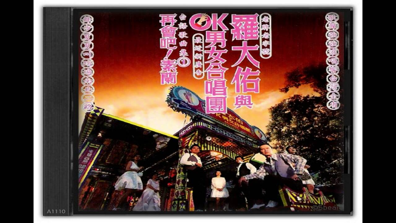 羅大佑與OK男女合唱團~十八姑娘- YouTube