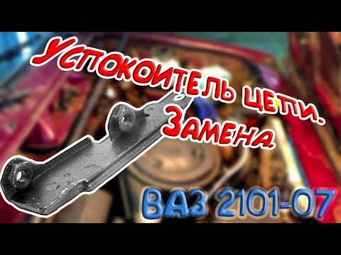 Замена успокоителя цепи. ВАЗ 2101-07