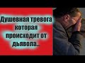 Душевная тревога которая происходит от дьявола...Драгоценные советы старцев