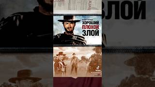 Большая подборка Вестернов) #shorts