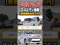 【30ヴェルファイア後期】パート１０紹介!「トヨタ ヴェルファイアZ-Gエディション最終型」
