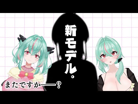 【雑談】新しいモデルができちゃいました～～～！！！イメチェンしま！！！