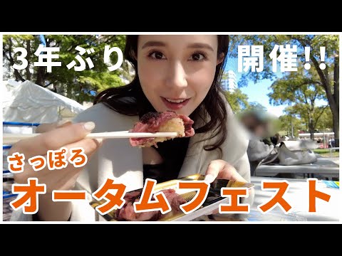 【Vlog】さっぽろオータムフェスト2022&寿司!!食べまくり!!