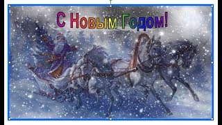 ПОЗДРАВЛЕНИЕ С НОВЫМ ГОДОМ!